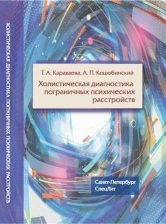Холистическая диагностика пограничных психических расстройств | Holistic Diagnosis of Borderline Mental Disorders