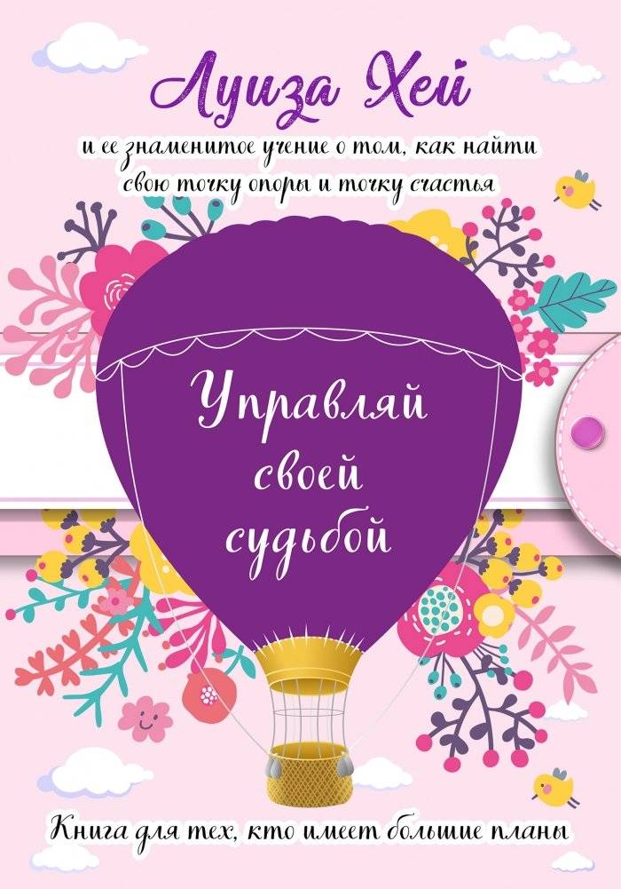 Управляй своей судьбой | Control Your Destiny