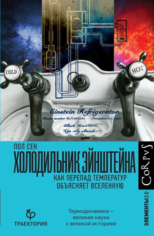 Холодильник Эйнштейна | Einstein's Refrigerator