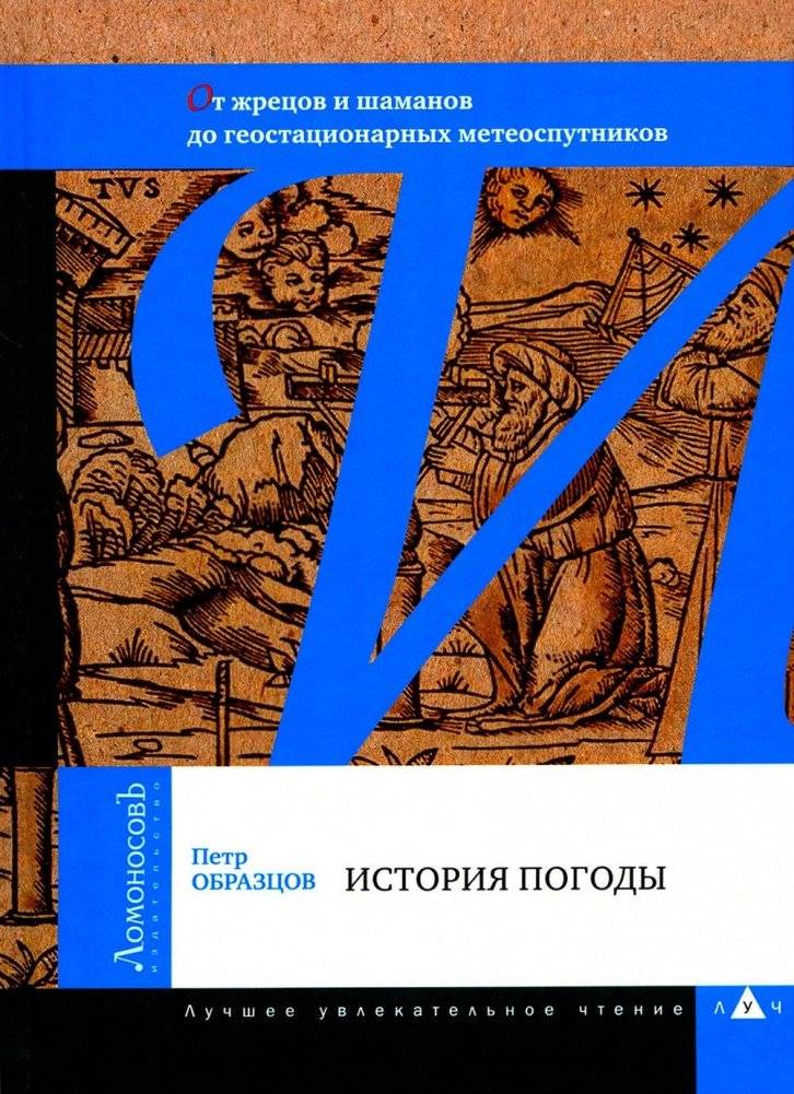 История погоды. От жрецов и шаманов до геостационарных метеоспутников | A History of Weather: From Priests and Shamans to Geostationary Meteosatellites
