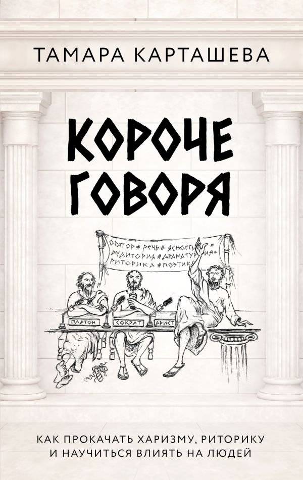 Короче говоря. Как прокачать харизму, риторику и научиться влиять на людей | In Short: How to Boost Charisma, Rhetoric, and Influence