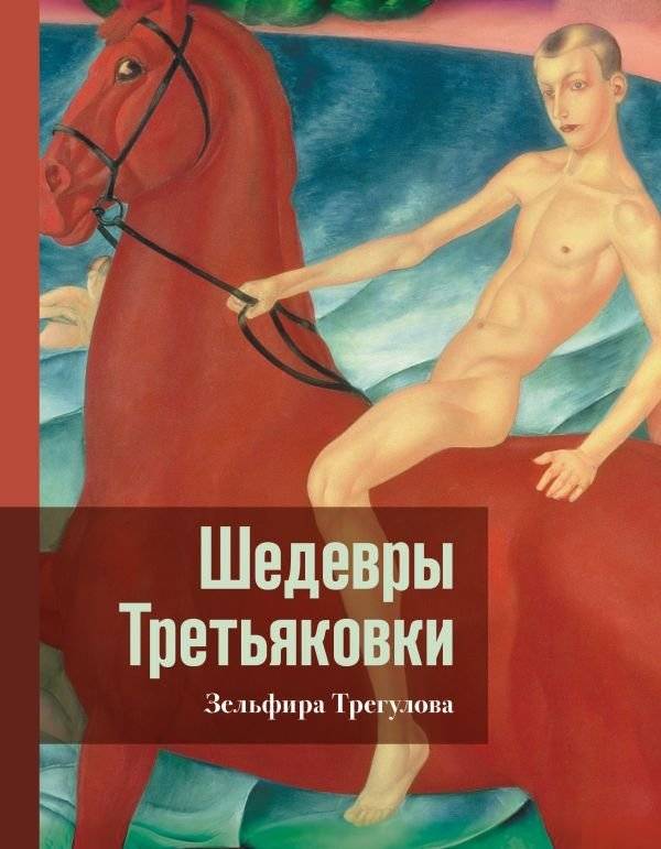 Шедевры Третьяковки. Личный взгляд | Masterpieces of the Tretyakov Gallery: A Personal View
