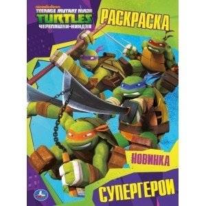 Супергерои. Черепашки-ниндзя | Superheroes. Teenage Mutant Ninja Turtles