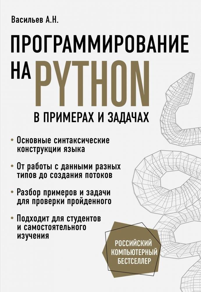 Программирование на Python в примерах и задачах | Python Programming: Examples and Exercises