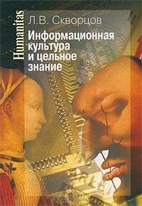 Информационная культура и цельное знание | Information Culture and Holistic Knowledge