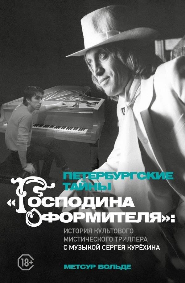 Петербургские тайны "Господина оформителя": история культового мистического триллера с музыкой Сергея Курёхина | Petersburg Mysteries of 'The Decorator': The Story of a Cult Mystical Thriller with Music by Sergey Kuryokhin