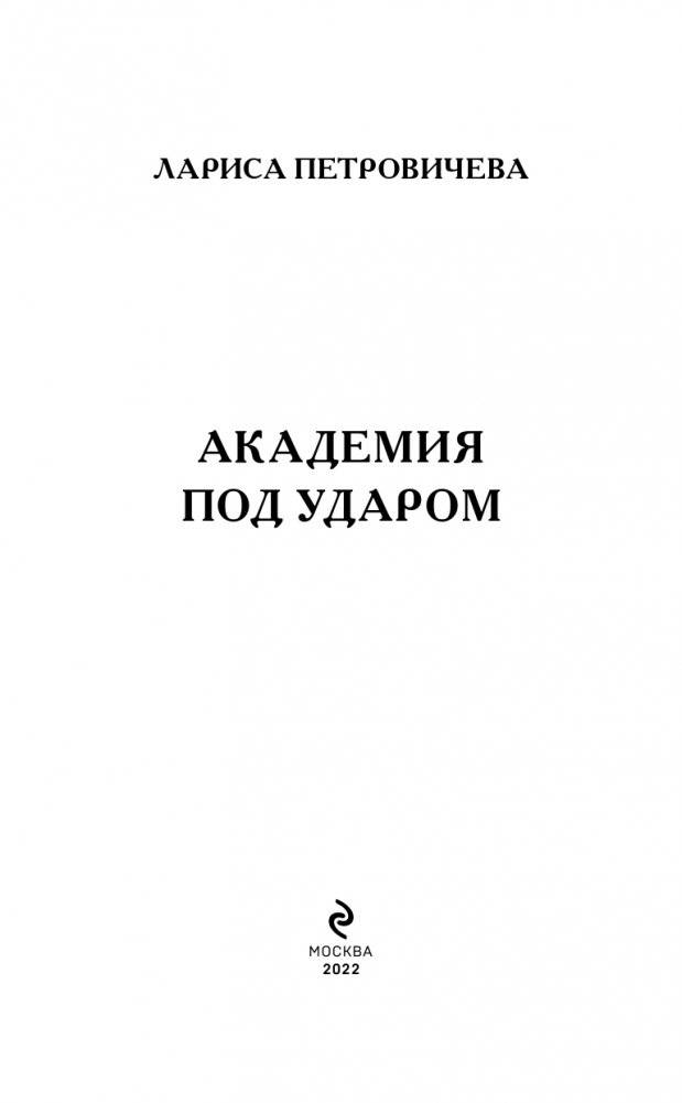 Академия под ударом фото книги 4