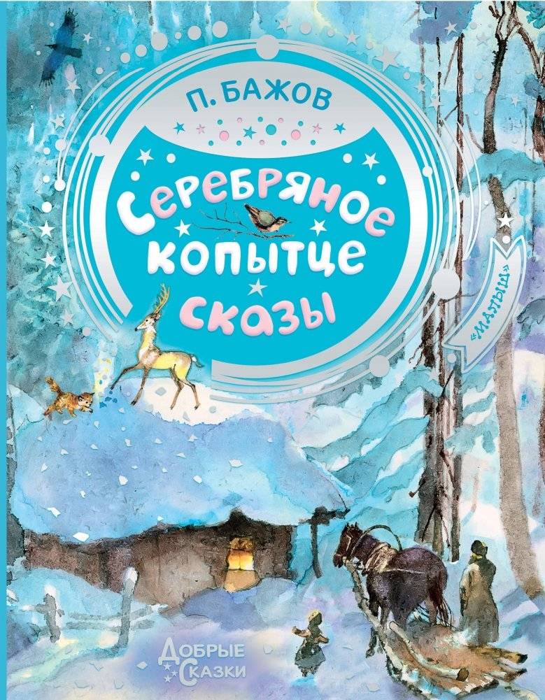 Серебряное копытце | The Silver Hoof