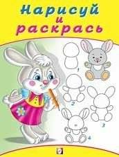 Зайчонок. Книжка-раскраска | Bunny: Coloring Book