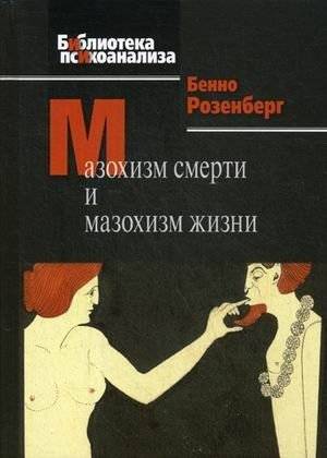 Мазохизм смерти и мазохизм жизни | Death Masochism and Life Masochism