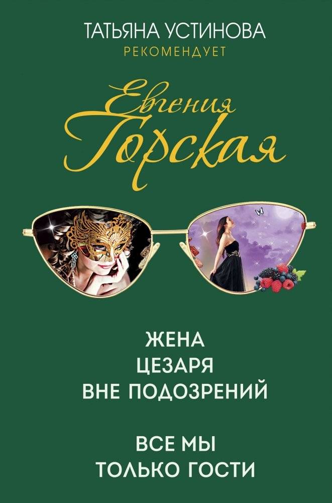 Жена Цезаря вне подозрений | The Wife of Caesar: Unquestionable