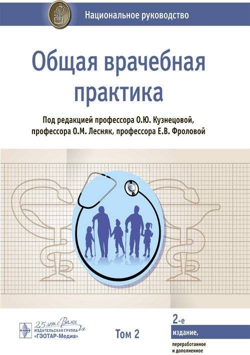 Общая врачебная практика. Национальное руководство. Том 2 | General Medical Practice: National Guidelines, Vol. 2