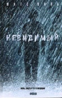 Невидимый | The Invisible