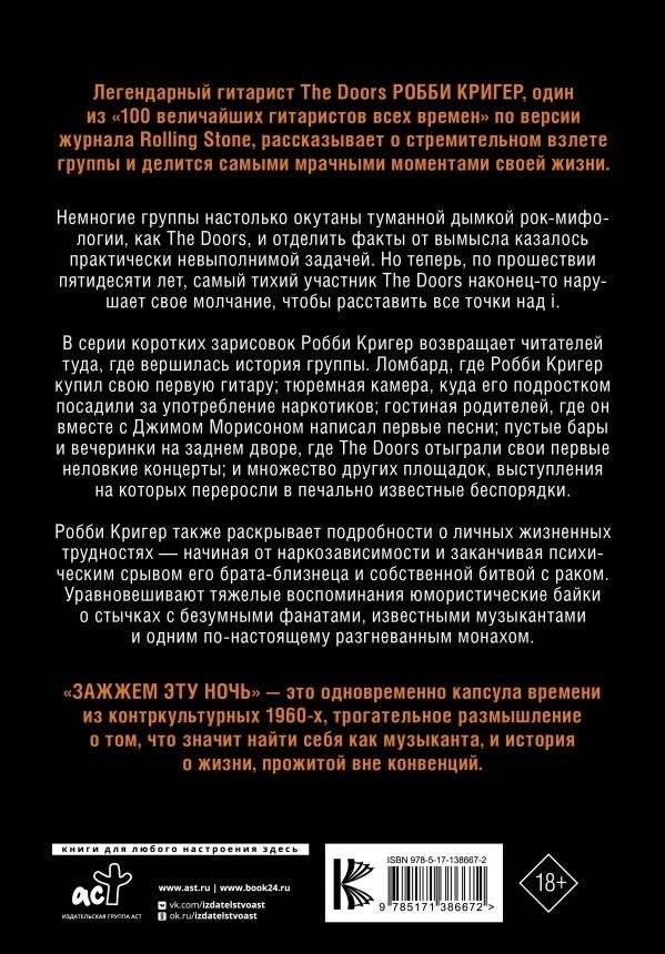 The Doors. Зажжем эту ночь. Мои воспоминания фото книги 2