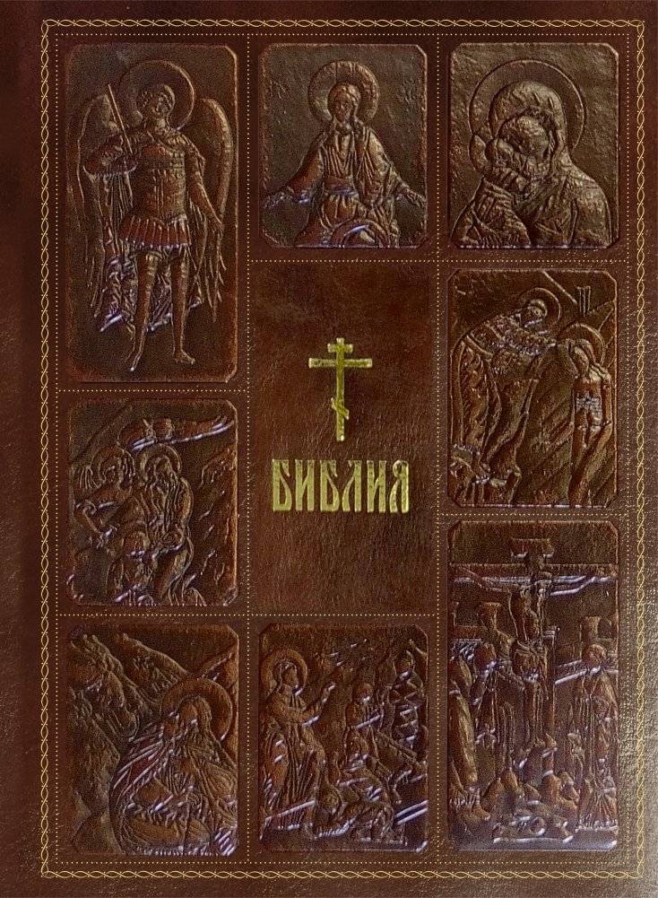 Библия. Книги Священного Писания Ветхого и Нового Завета | The Bible. Books of the Holy Scripture of the Old and New Testaments