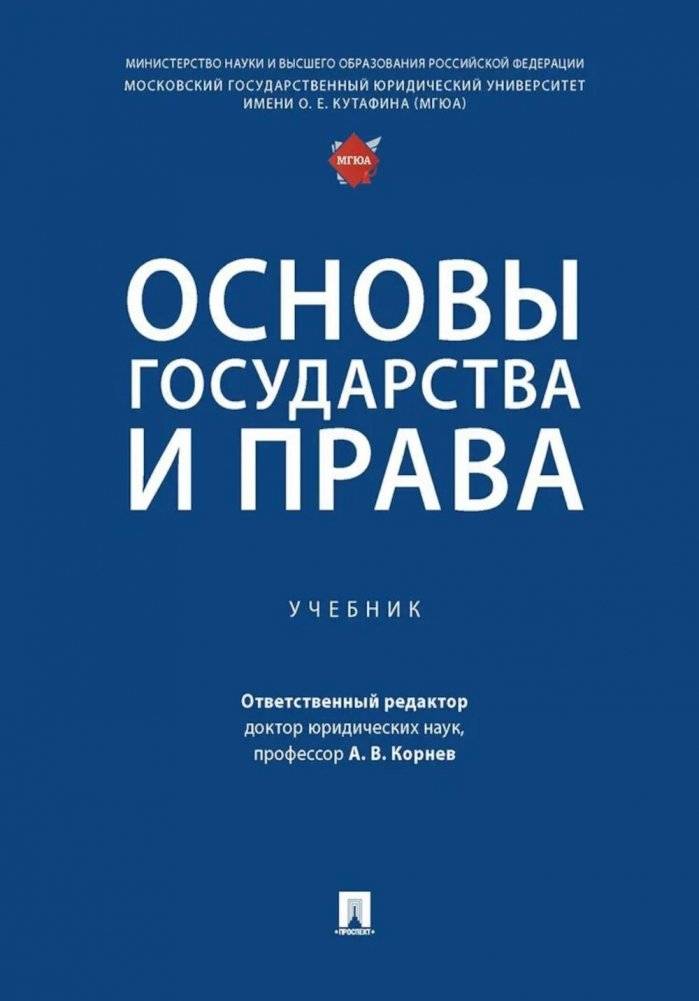 Основы государства и права: Учебник | Fundamentals of State and Law: Textbook