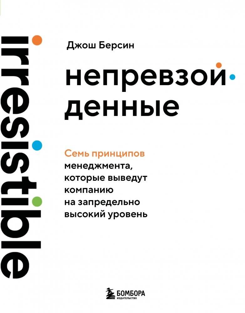 Непревзойденные. Семь принципов менеджмента, которые выведут компанию на запредельно высокий уровень | Unrivaled: Seven Management Principles to Take Your Company to an Extraordinary Level