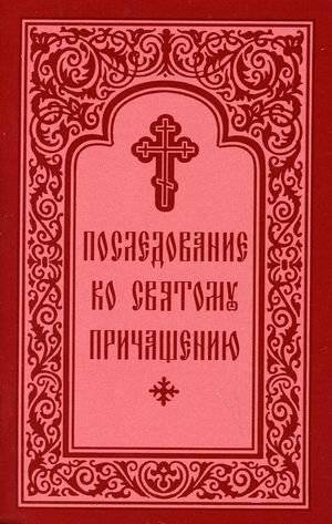 Последование ко Святому Причащению | The Order of Holy Communion