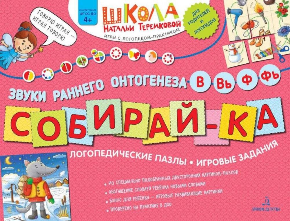 Собирай-ка. Звуки раннего онтогенеза В, Вь, Ф, Фь. Логопедические пазлы. Игровые задания. 3-е издание, стереотипное | Collect-ka. Early Ontogenesis Sounds V, V', F, F'. Speech Therapy Puzzles. Game Tasks.
