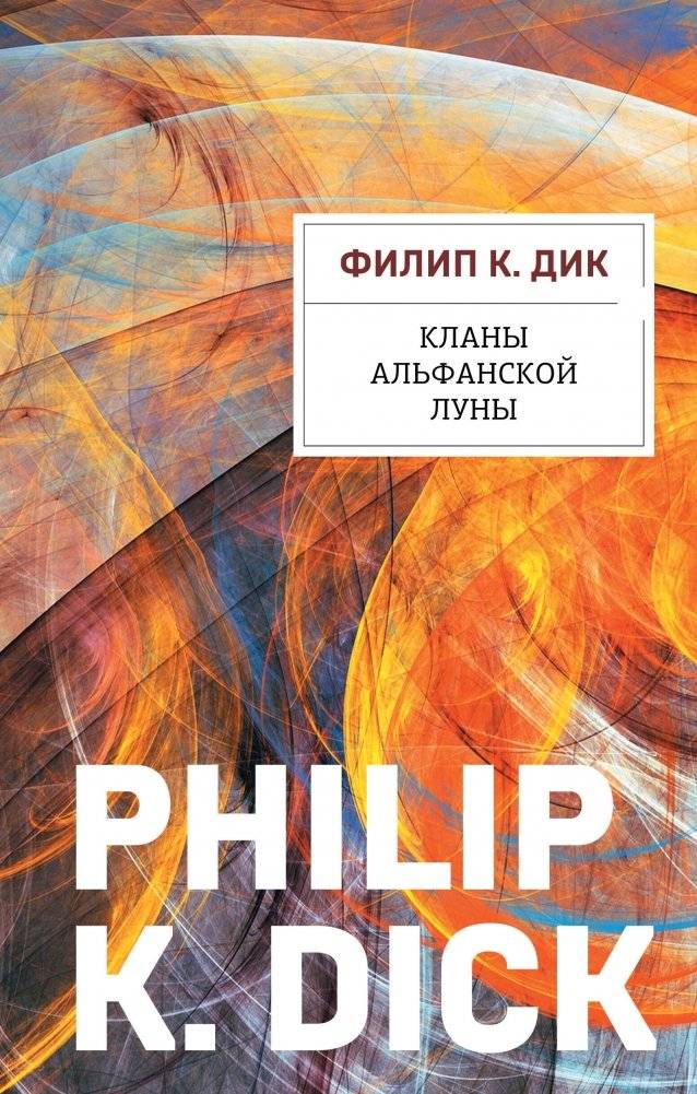 Кланы альфанской луны | Clans of the Alpha Moon