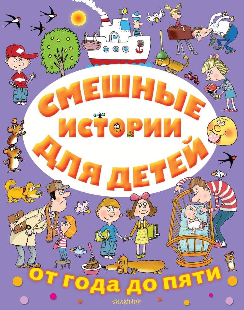 Смешные истории для детей от года до пяти | Funny Stories for Children Aged One to Five