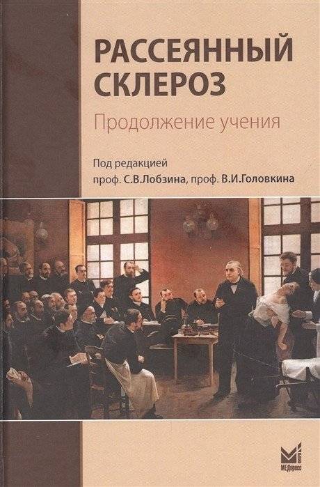 Рассеянный склероз. Продолжение учения | Multiple Sclerosis: Continuing the Teaching