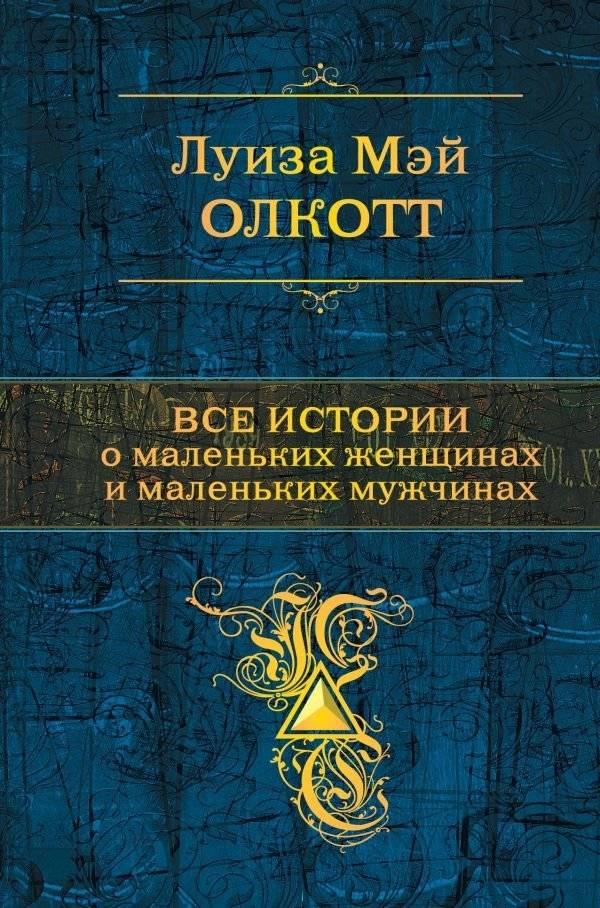 Все истории о маленьких женщинах и маленьких мужчинах | All Stories of Little Women and Little Men