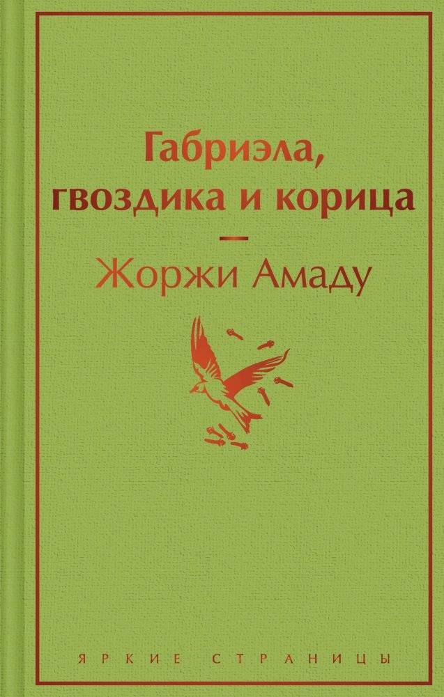 Габриэла, гвоздика и корица | Gabriela, Clove and Cinnamon