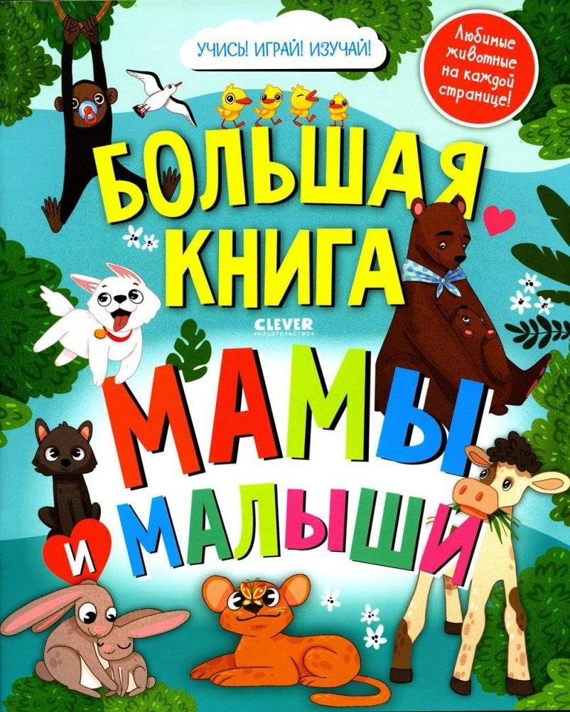 Большая книга. Мамы и малыши | Big Book: Moms and Babies