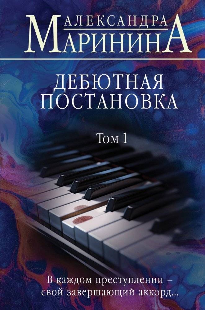 Дебютная постановка. Том 1 | Debut Production. Volume 1