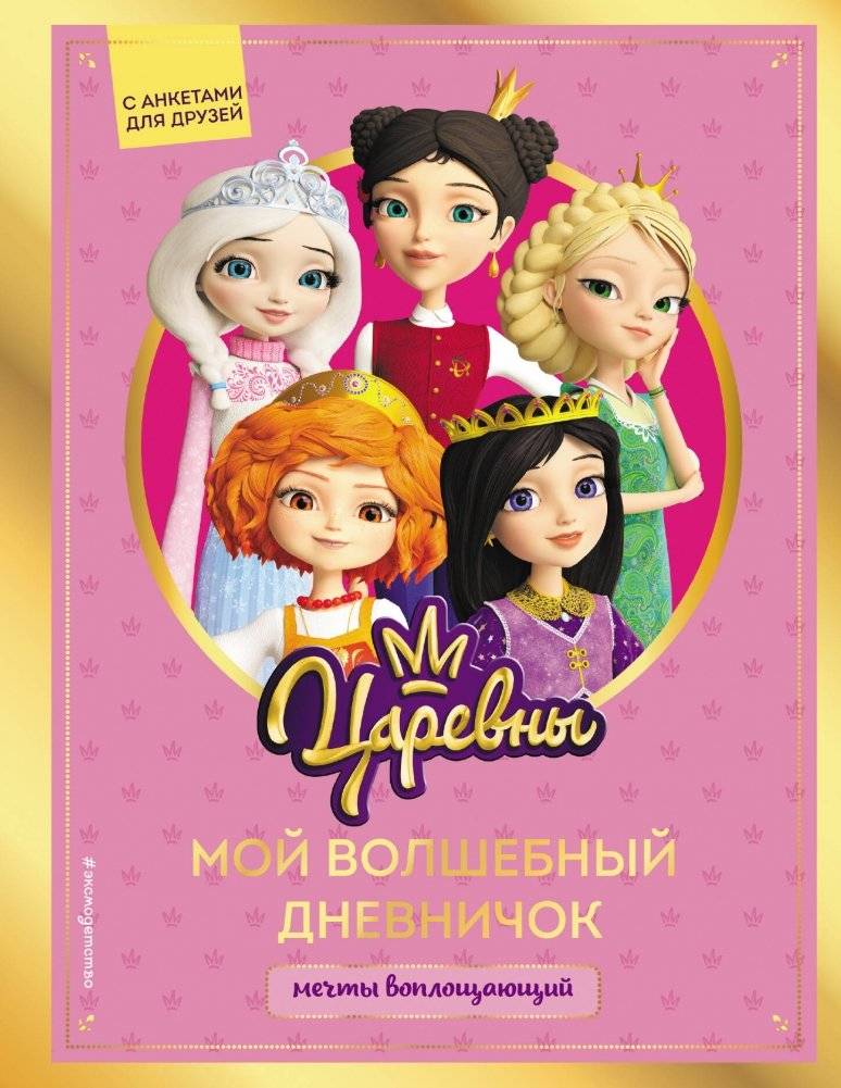 Царевны. Мой волшебный дневничок | Princesses. My Magic Diary