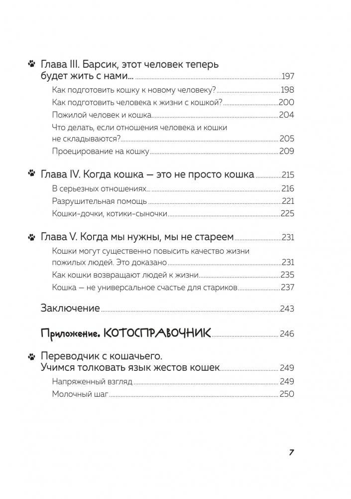 Кот в доме хозяин! Как понять своего питомца, подружиться и не навредить фото книги 4