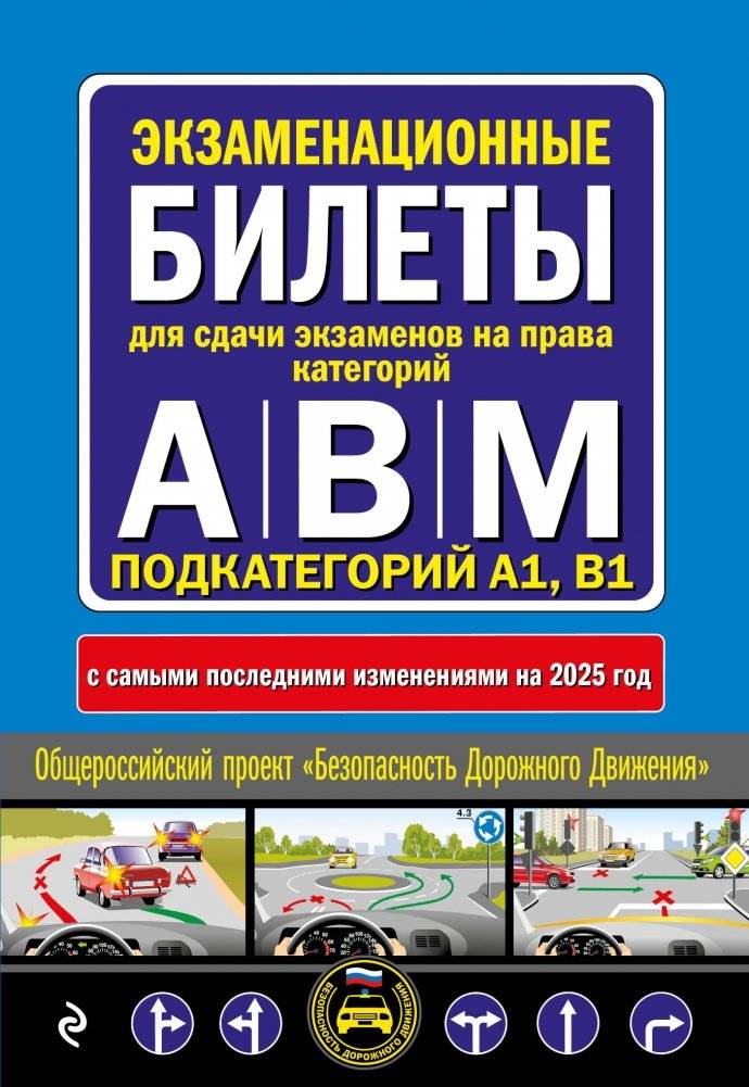 Экзаменационные билеты для сдачи экзаменов на права категорий А, В и M, подкатегорий A1, B1 (с изменениями на 2025 год) | Exam Tickets for Driving Licenses Categories A, B, M, Subcategories A1, B1 (Updated for 2025)