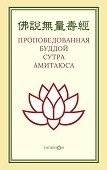 Проповедованная Буддой сутра Амитаюса | The Amitayus Sutra Spoken by the Buddha