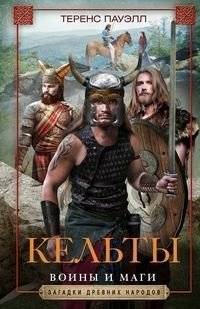 Кельты. Воины и маги | Celts: Warriors and Magicians