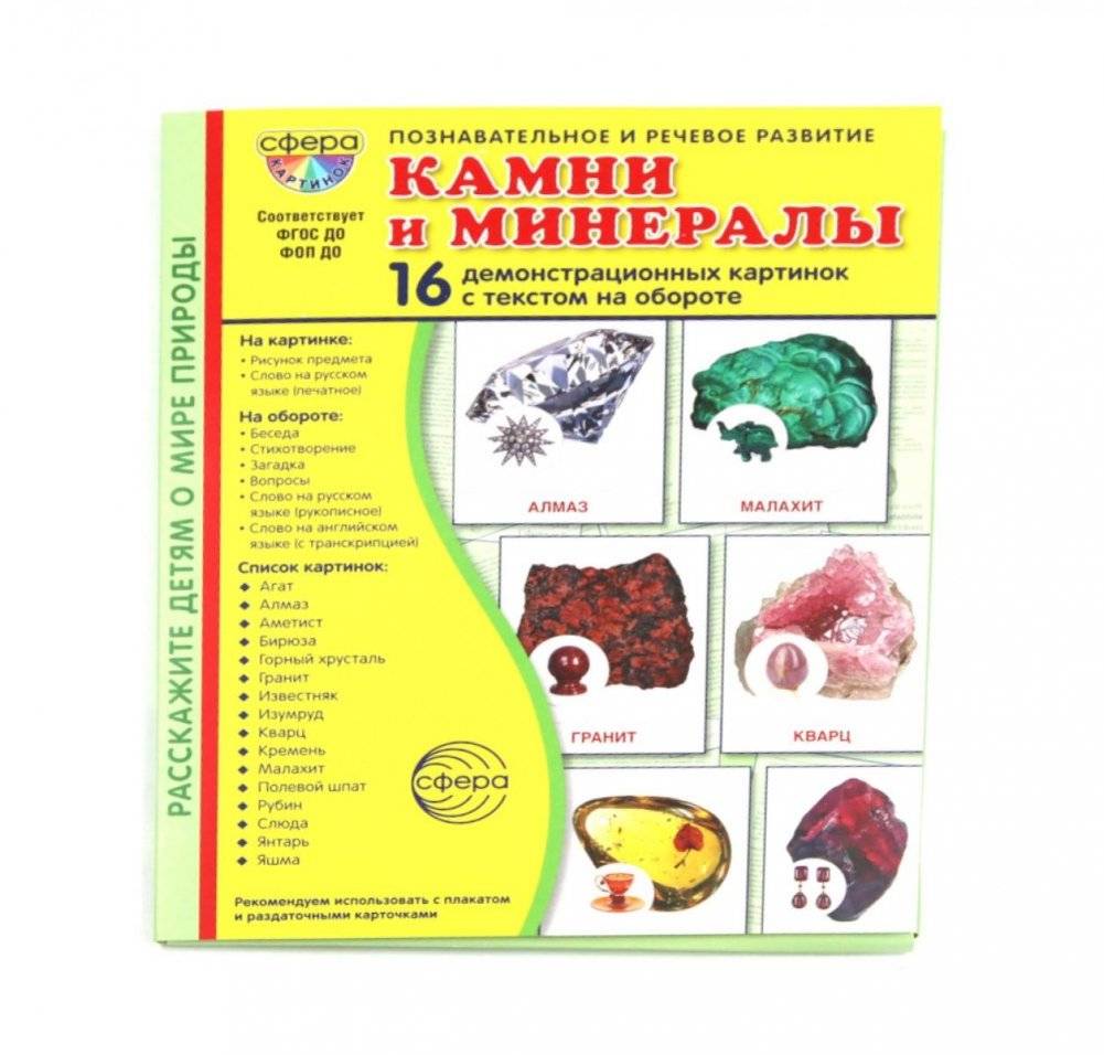 Камни и минералы. Учебное издание (16 демонстрационных картинок с текстом) | Stones and Minerals: Educational Cards