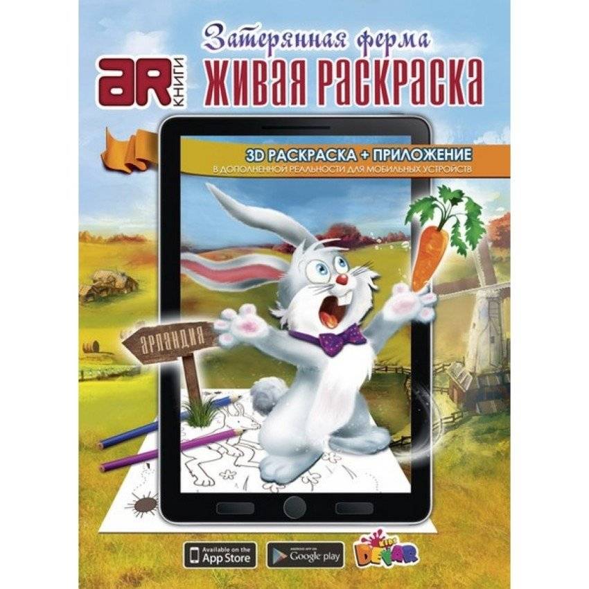 Живая раскраска "Затерянная ферма" | Living Coloring Book: Lost Farm