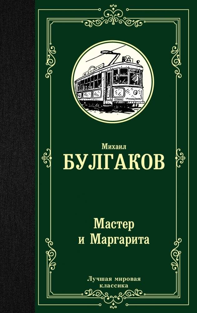 Мастер и Маргарита | The Master and Margarita