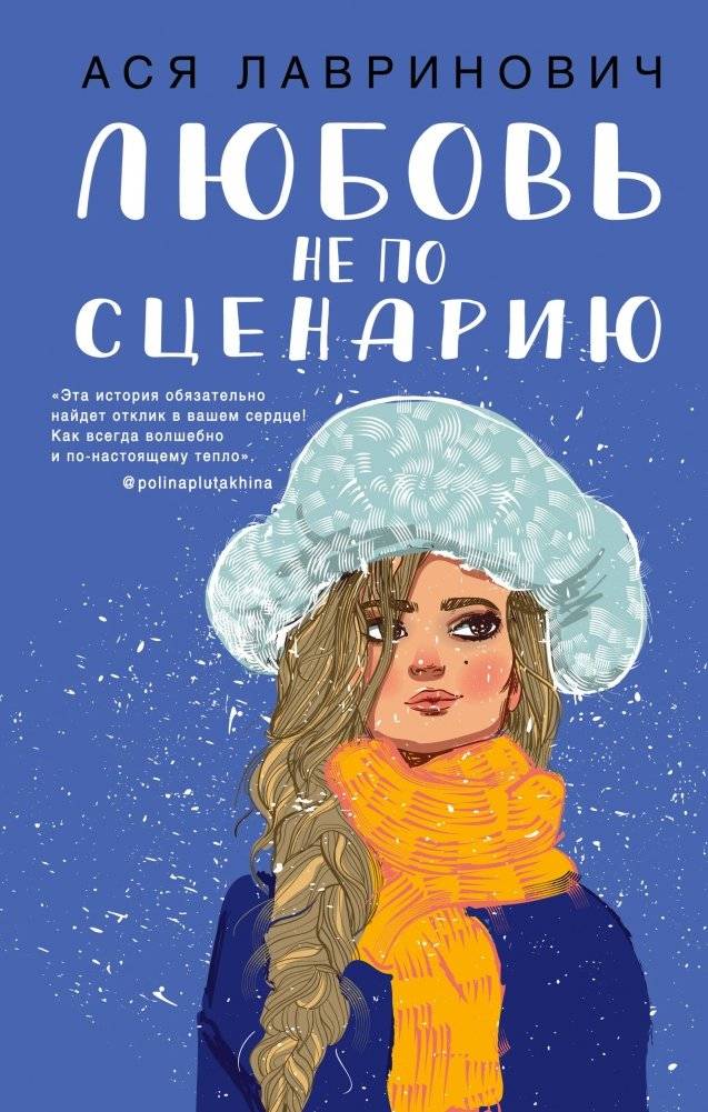 Любовь не по сценарию | Love Not According to the Script