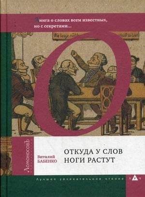 Откуда у слов ноги растут. Книга о словах всем известных, но с секретами | Where Words Come From: A Book About Familiar Words with Secrets