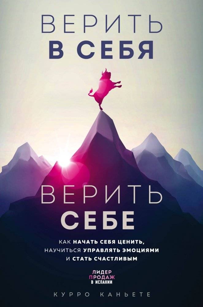 Верить в себя. Верить себе. Как начать себя ценить, научиться управлять эмоциями и стать счастливым | Believe in Yourself: How to Value Yourself, Manage Emotions, and Become Happy