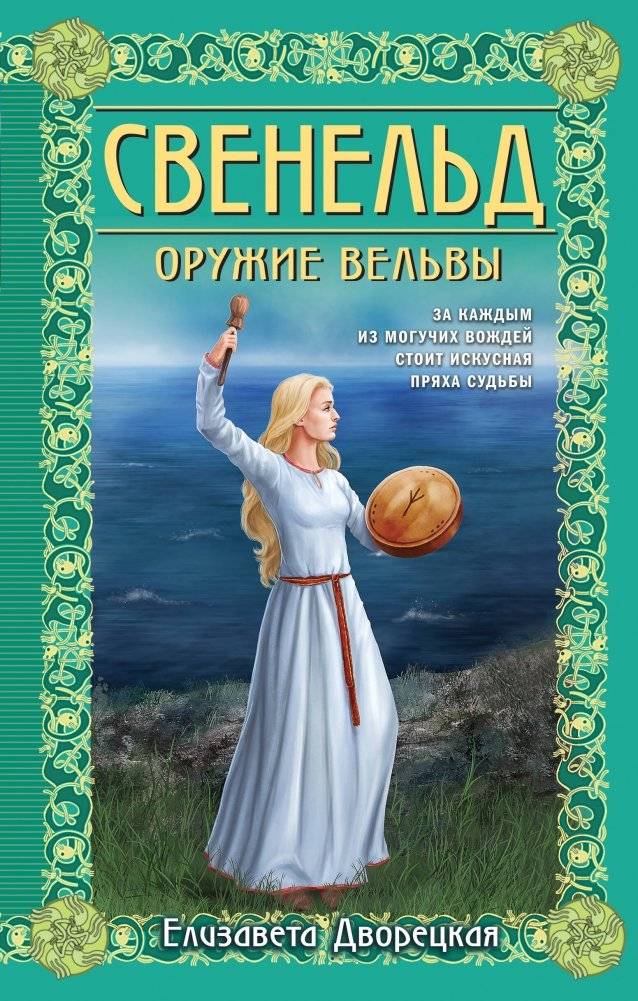 Свенельд. Оружие вельвы | Sveneld. The Völva's Weapon