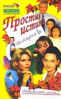 Простые истины. История 6 | Simple Truths. Story 6
