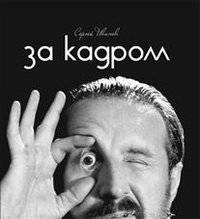 За кадром | Behind the Scenes