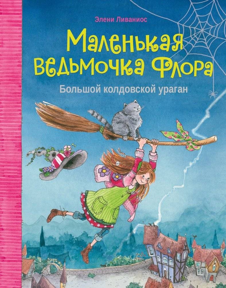 Маленькая ведьмочка Флора. Большой колдовской ураган | Flora the Little Witch. The Big Magical Hurricane