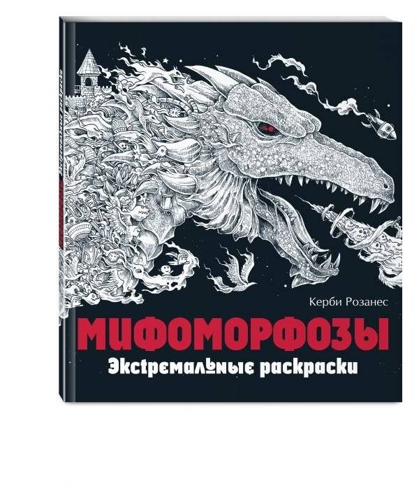 Мифоморфозы. Экстремальные раскраски | Mifomorfozy. Ekstremal'nye raskraski