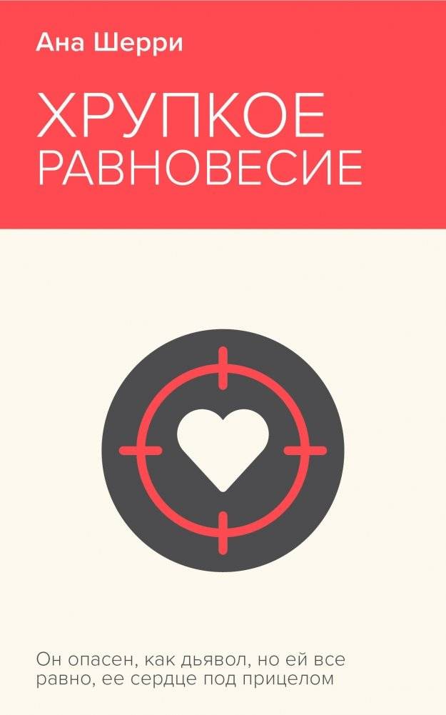 Хрупкое равновесие. Книга 1 | Fragile Balance. Book 1