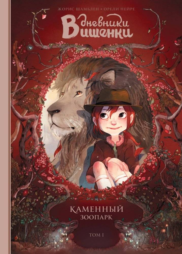 Дневники Вишенки. Том 1. Каменный зоопарк | Cherry's Diaries. Vol. 1. The Stone Zoo