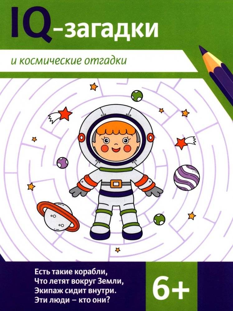IQ-загадки и космические отгадки: 6+ | IQ Riddles and Space Solutions: 6+