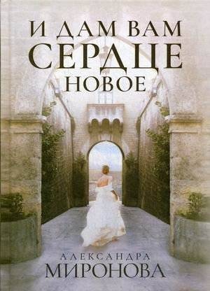 И дам вам сердце новое | And I Will Give You a New Heart